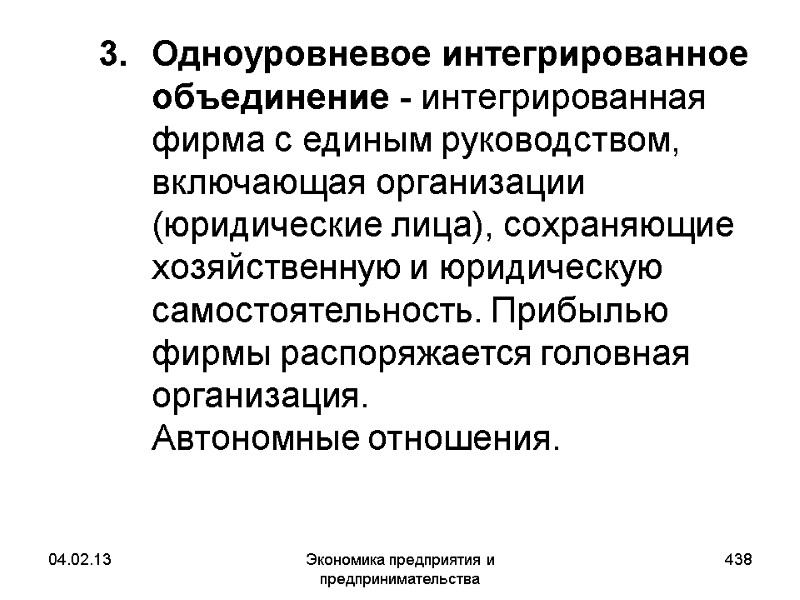 04.02.13 Экономика предприятия и предпринимательства 438 Одноуровневое интегрированное объединение - интегрированная фирма с единым 04.02.13 Экономика предприятия и предпринимательства 438 Одноуровневое интегрированное объединение - интегрированная фирма с единым